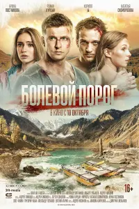Болевой порог русский сериал